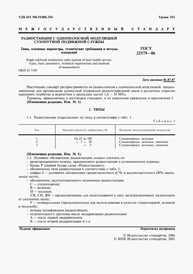 Страница 2 ГОСТ 22579-86