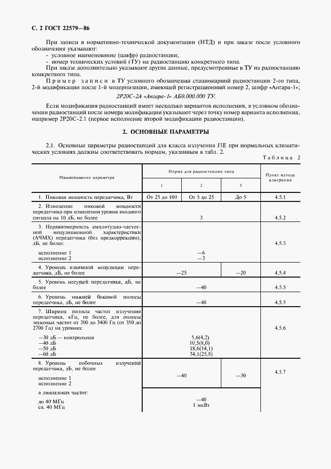 Страница 3 ГОСТ 22579-86