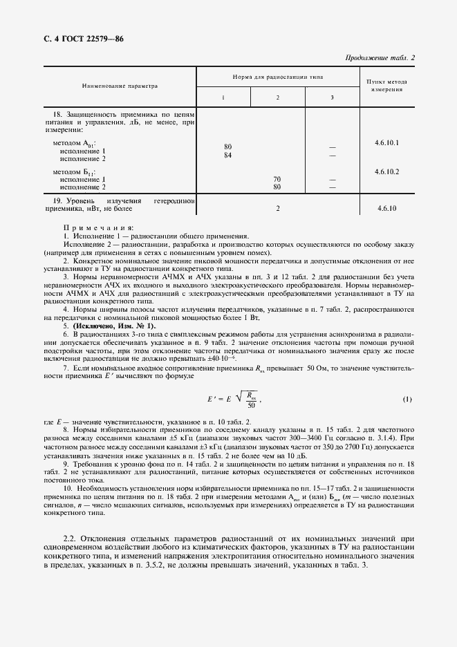 Страница 5 ГОСТ 22579-86