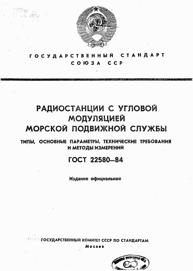 Страница 1 ГОСТ 22580-84
