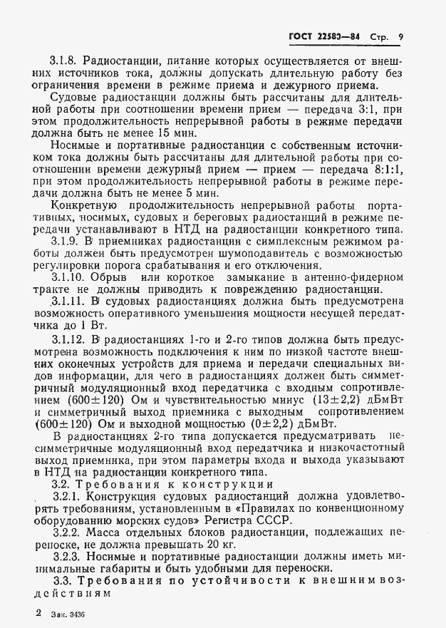 Страница 10 ГОСТ 22580-84