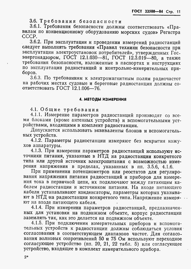 Страница 12 ГОСТ 22580-84