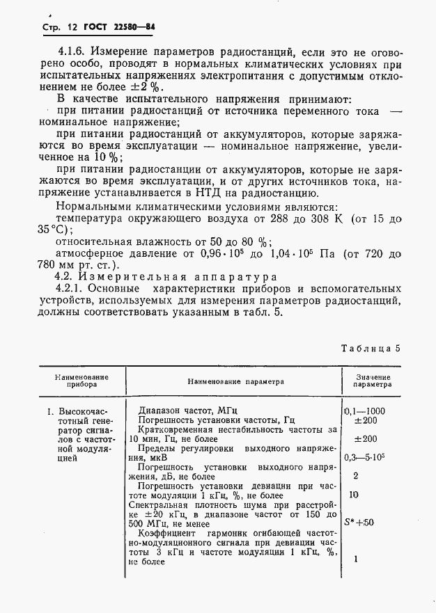 Страница 13 ГОСТ 22580-84