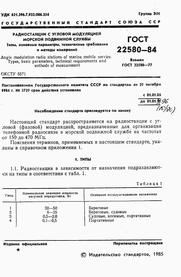 Страница 2 ГОСТ 22580-84