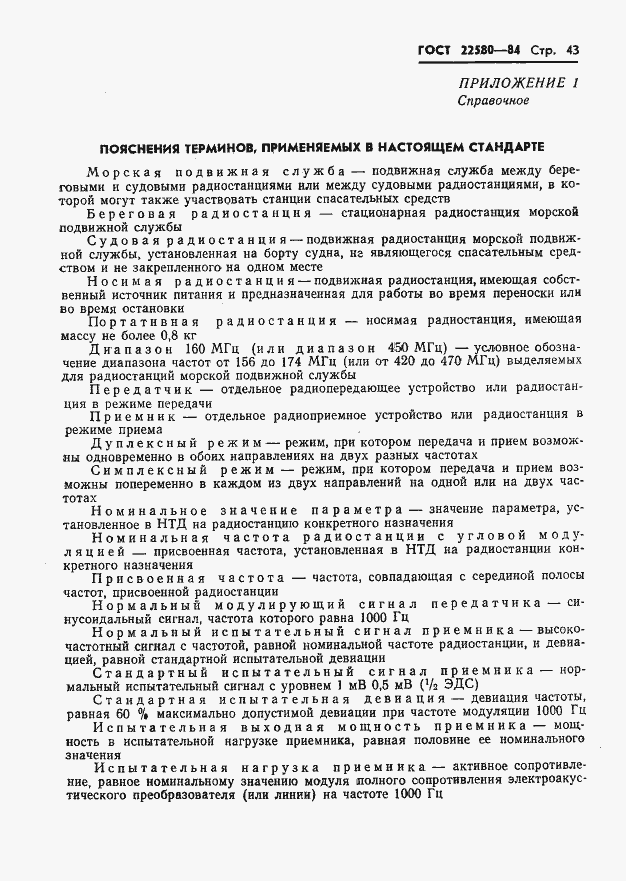Страница 44 ГОСТ 22580-84