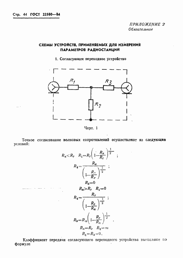 Страница 45 ГОСТ 22580-84