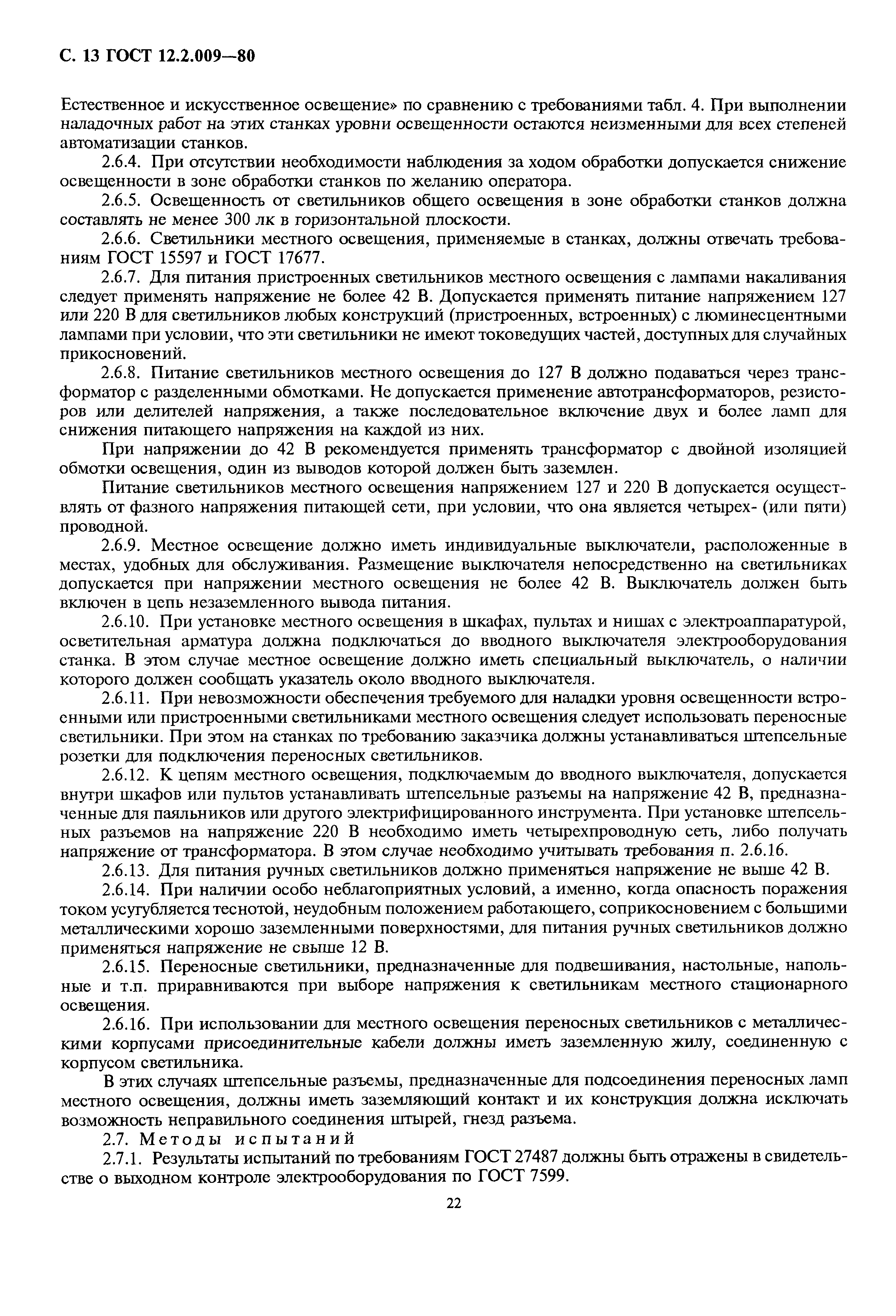 Страница 13 ГОСТ 12.2.009-80