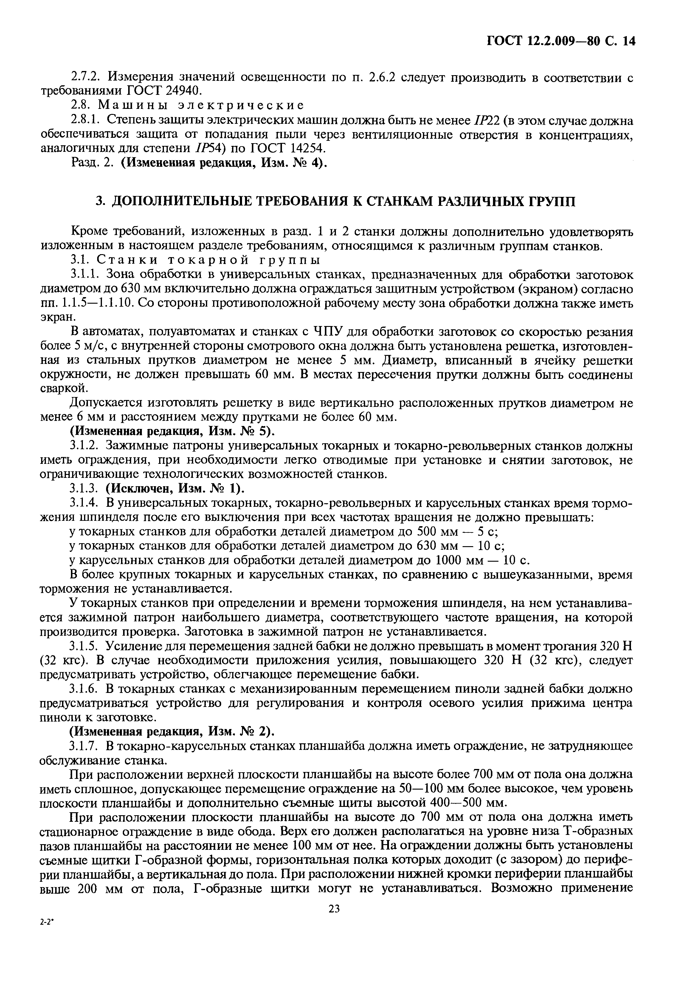 Страница 14 ГОСТ 12.2.009-80