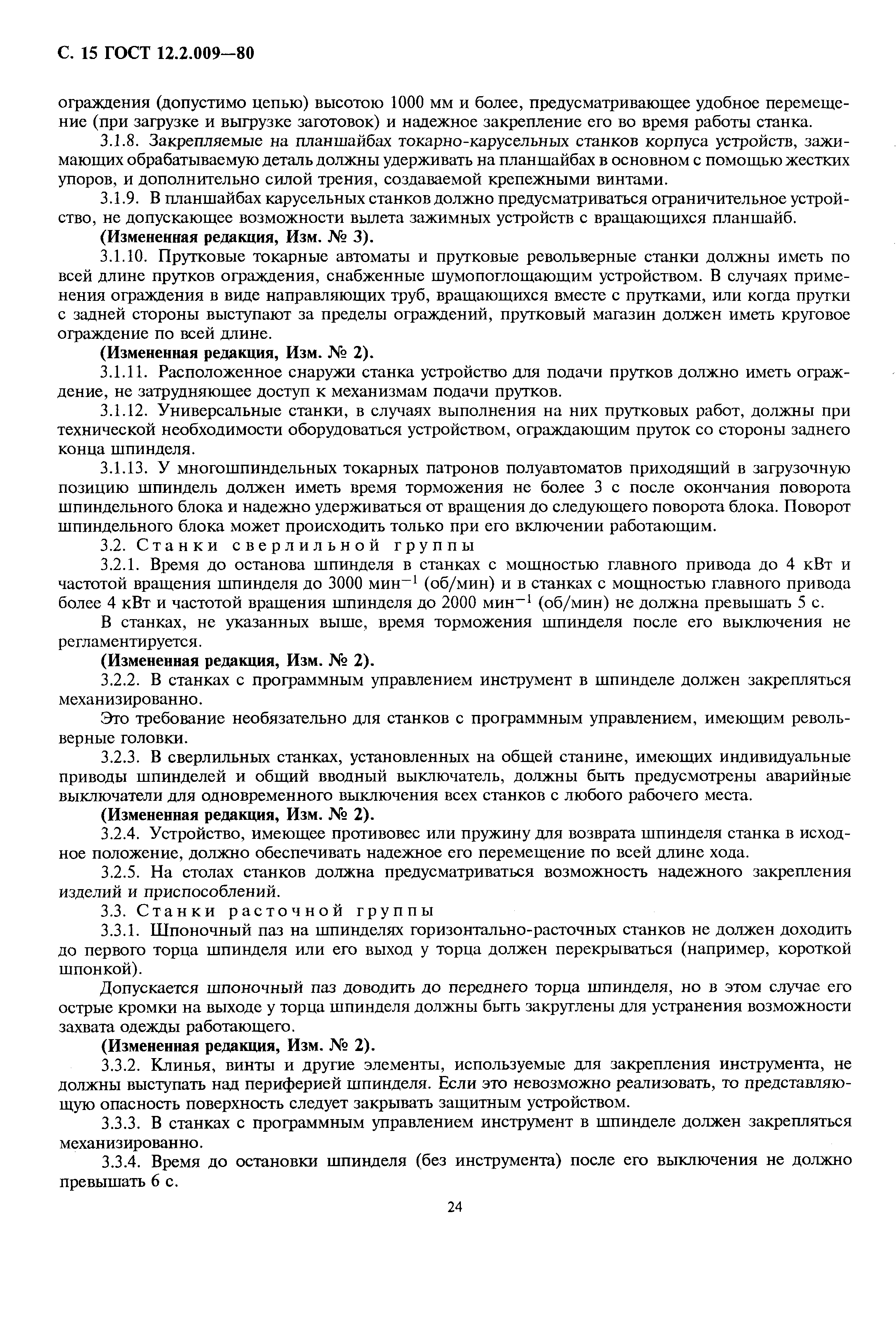 Страница 15 ГОСТ 12.2.009-80