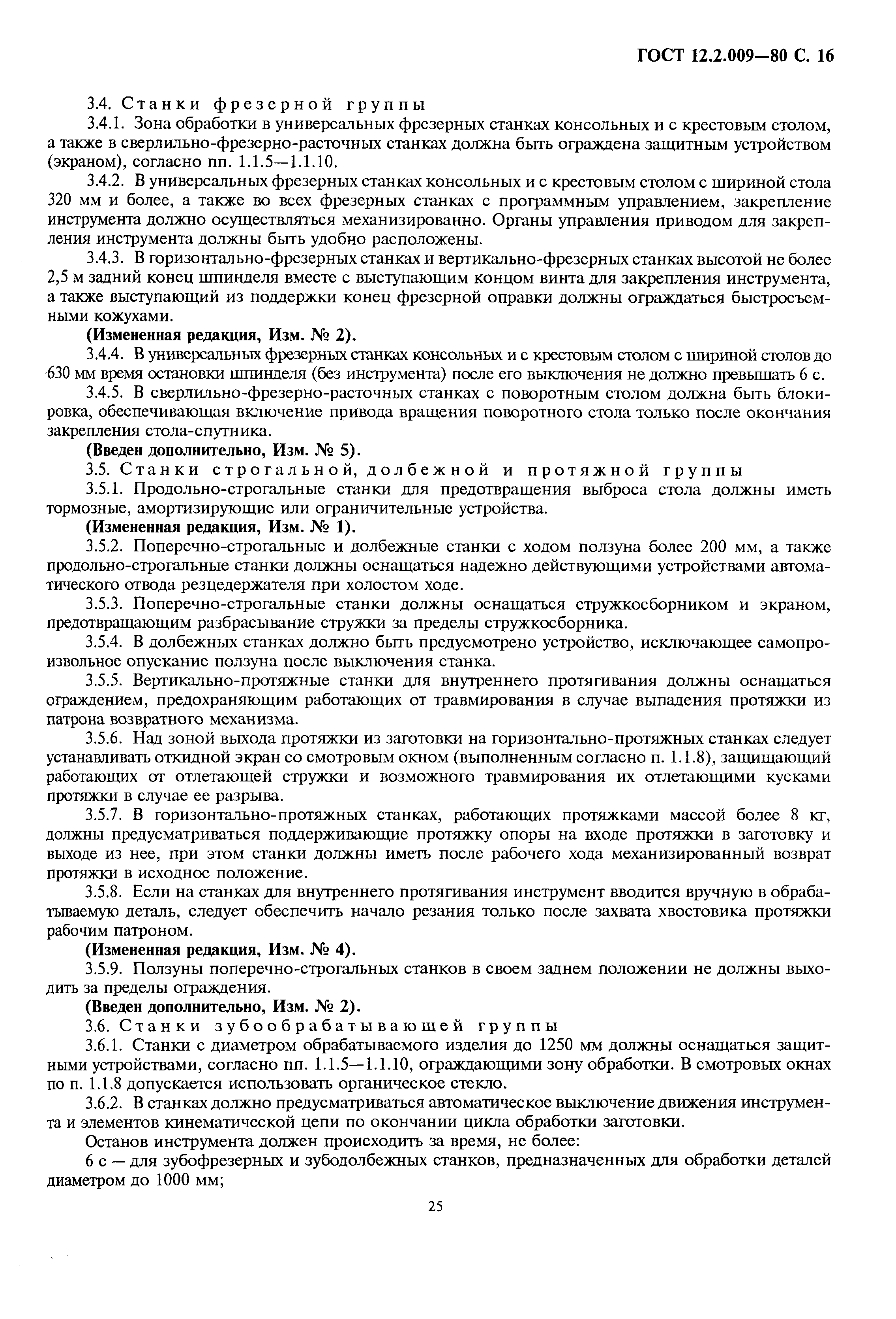 Страница 16 ГОСТ 12.2.009-80