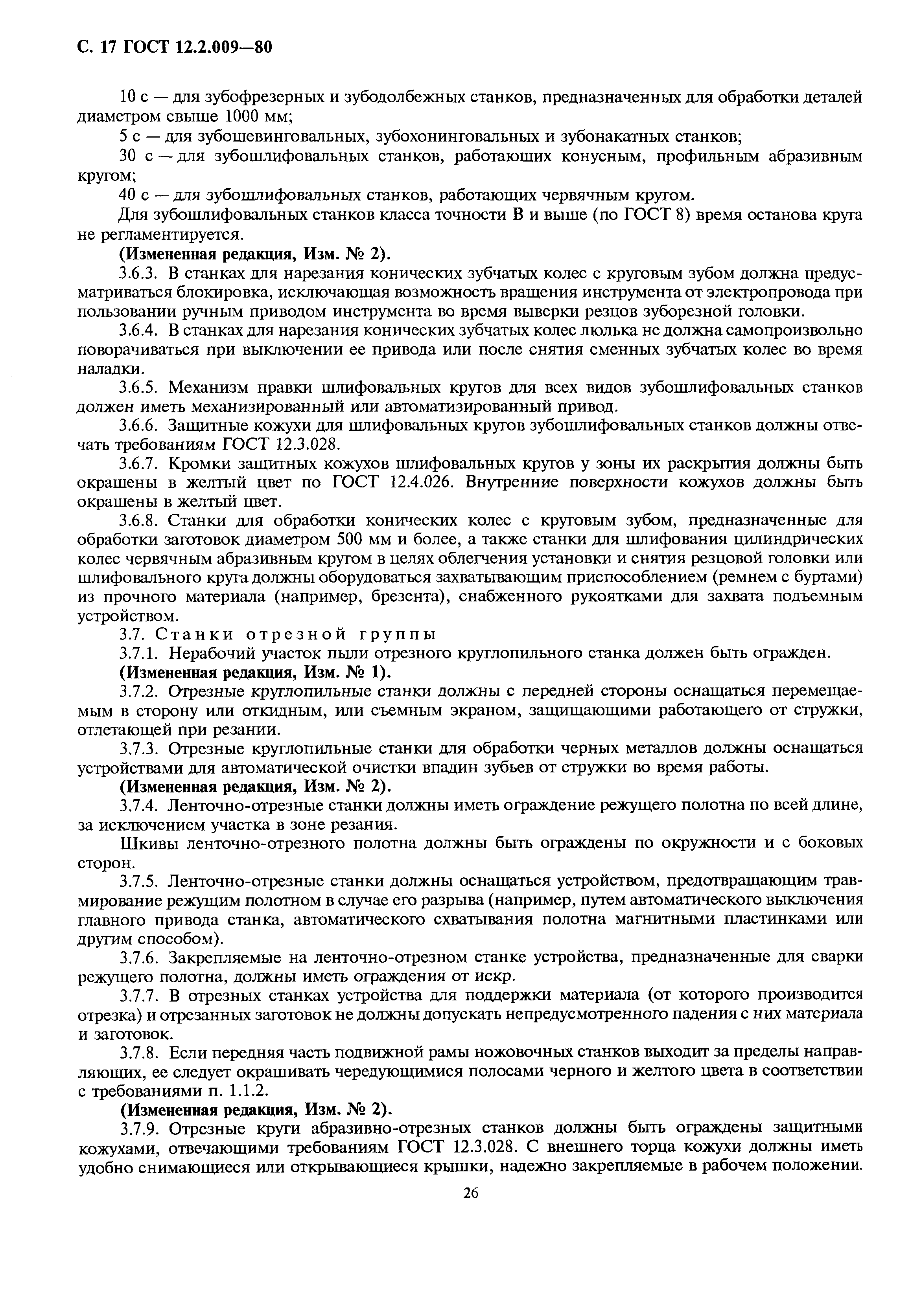 Страница 17 ГОСТ 12.2.009-80