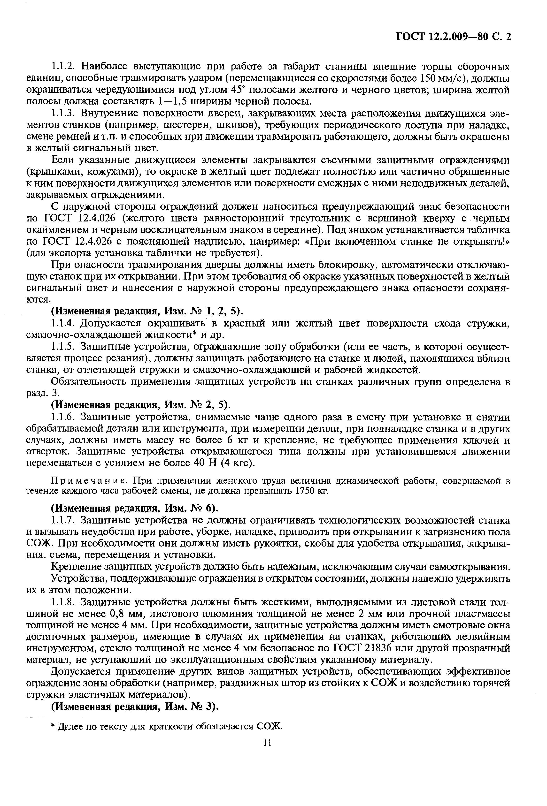 Страница 2 ГОСТ 12.2.009-80