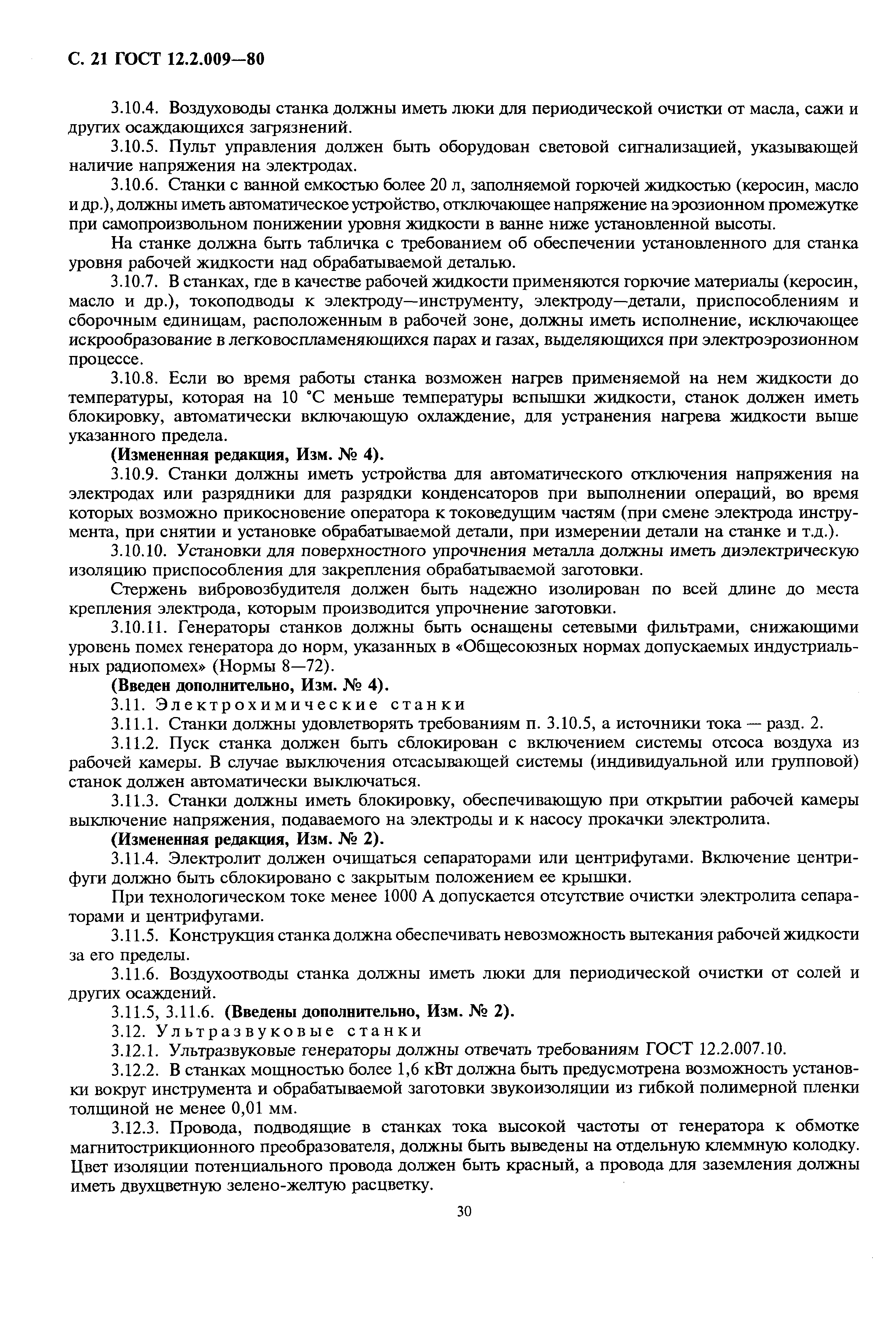 Страница 21 ГОСТ 12.2.009-80