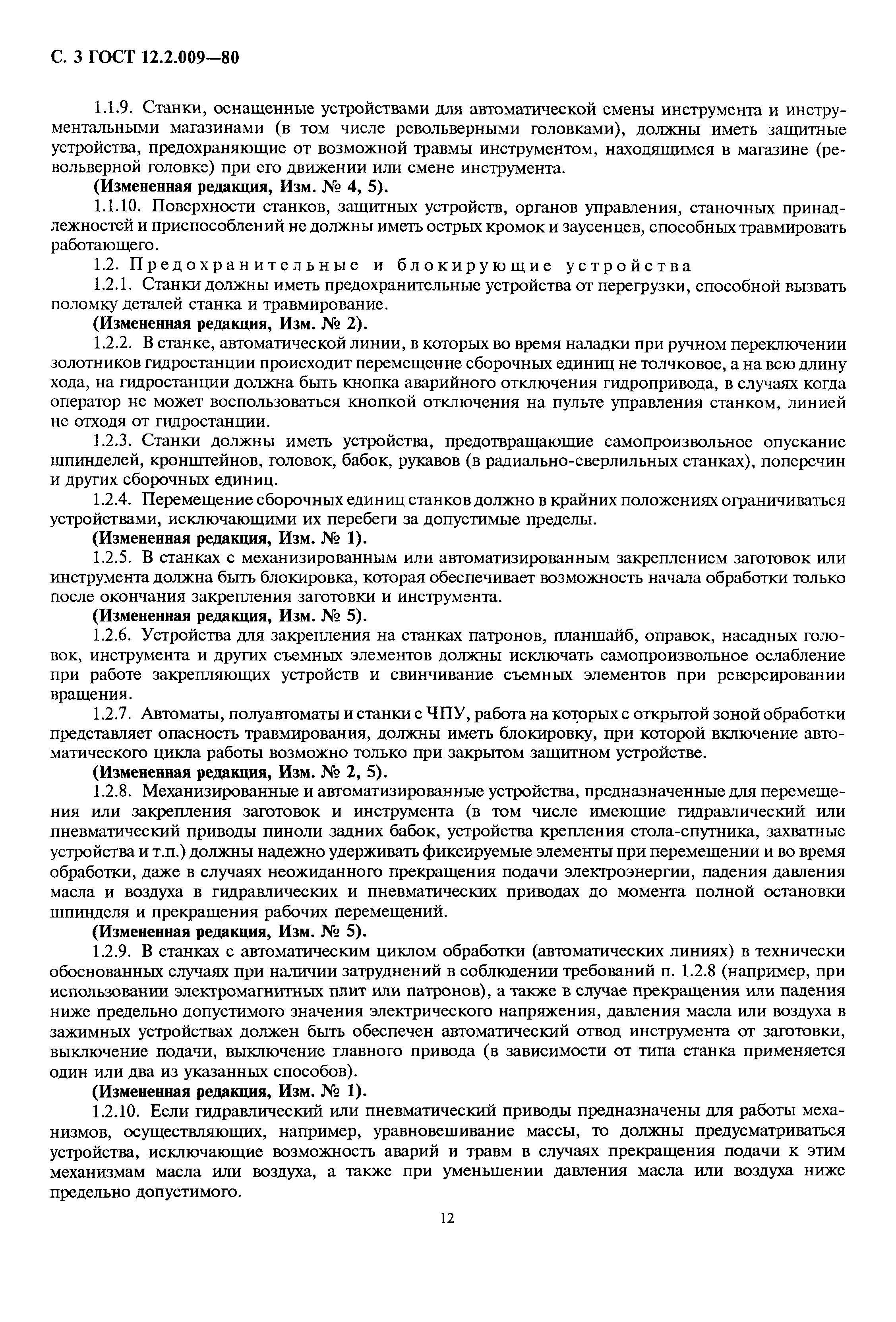 Страница 3 ГОСТ 12.2.009-80