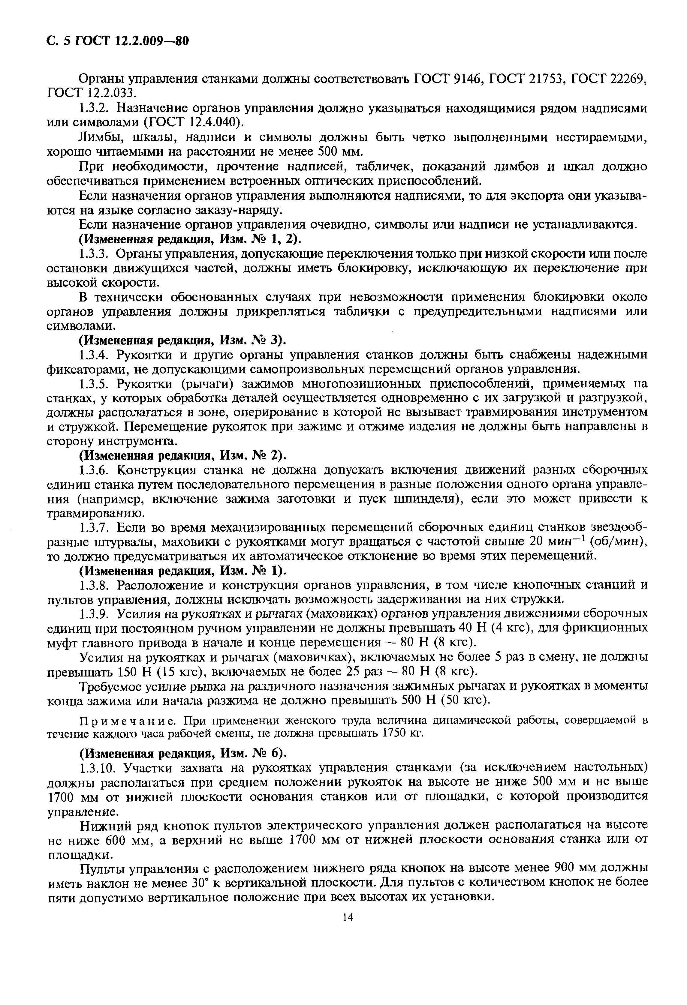 Страница 5 ГОСТ 12.2.009-80