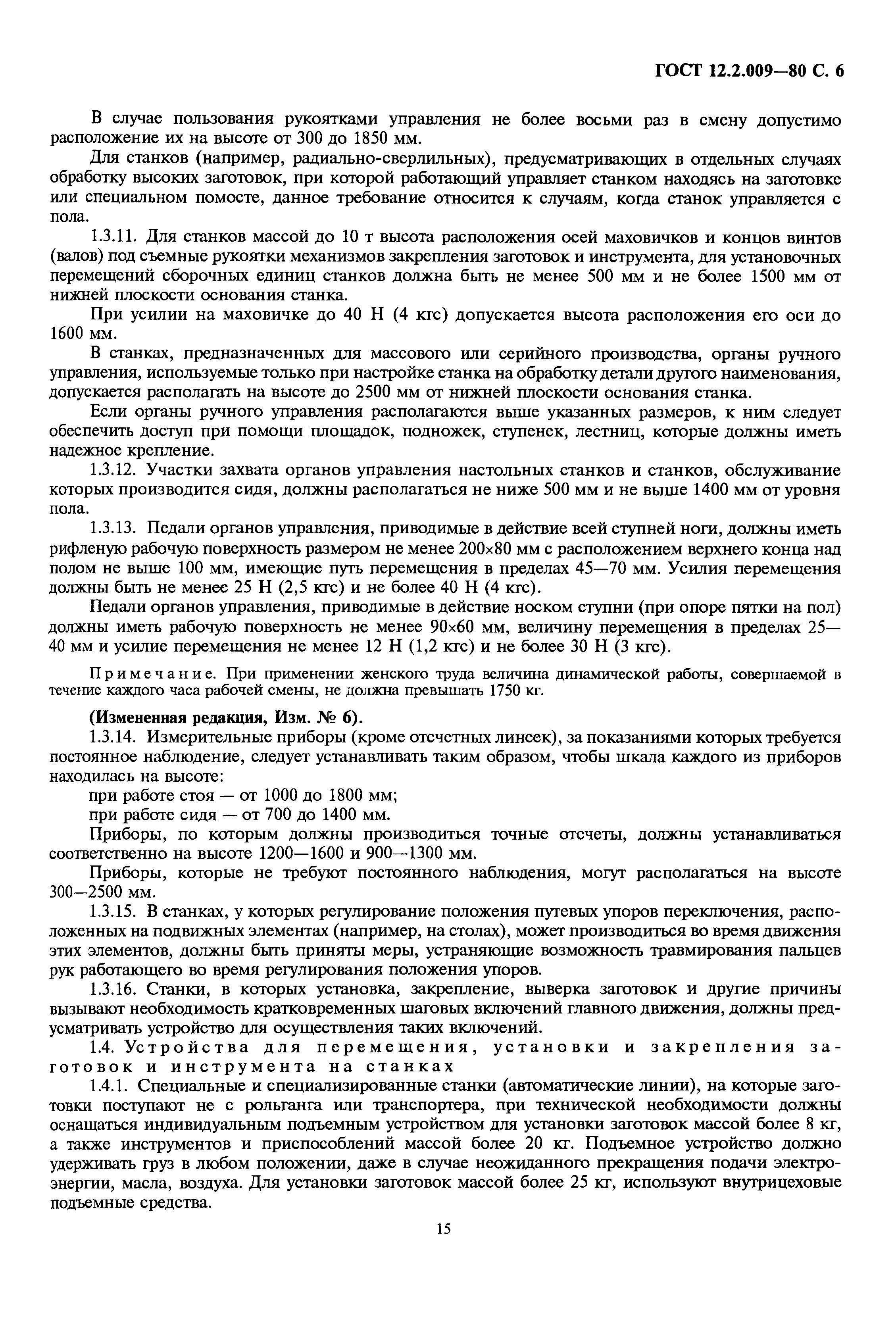 Страница 6 ГОСТ 12.2.009-80