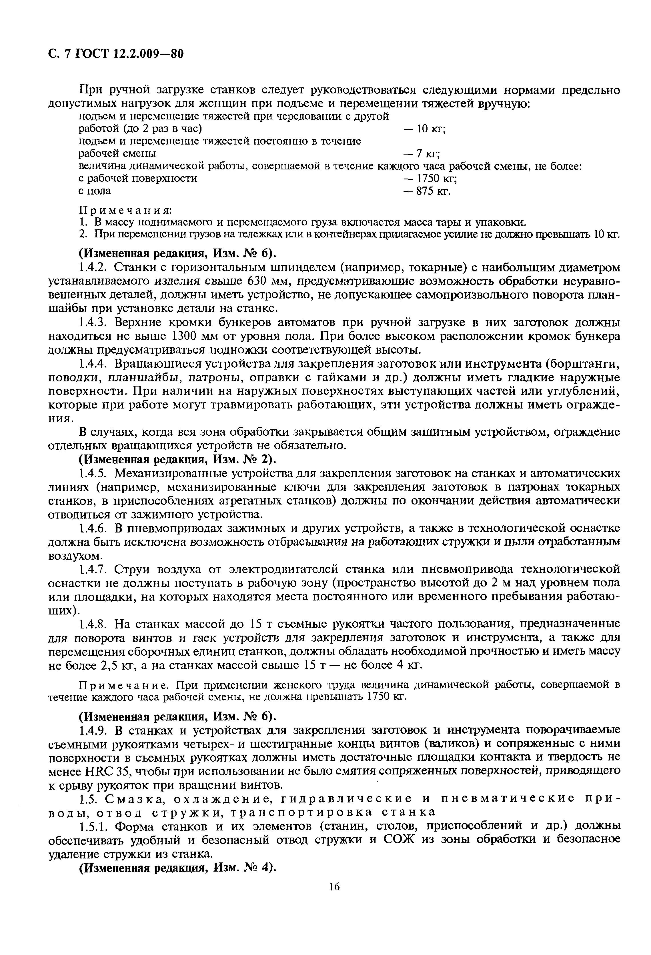 Страница 7 ГОСТ 12.2.009-80