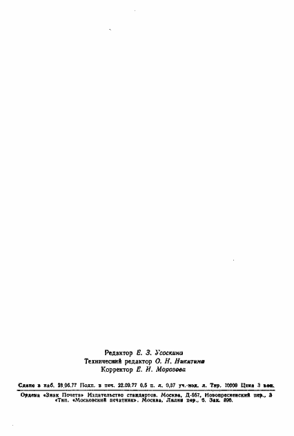 Страница 10 ГОСТ 22582-77