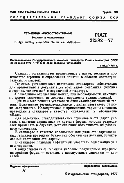 Страница 2 ГОСТ 22582-77