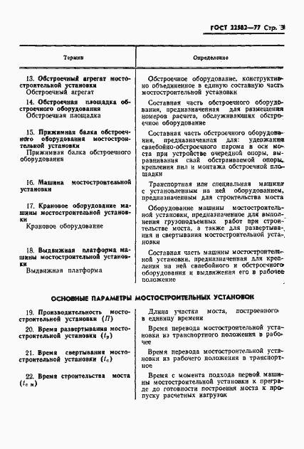 Страница 4 ГОСТ 22582-77