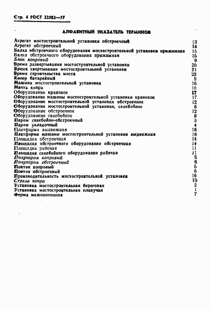 Страница 5 ГОСТ 22582-77