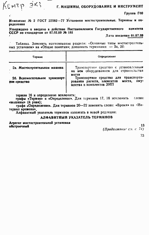 Страница 8 ГОСТ 22582-77