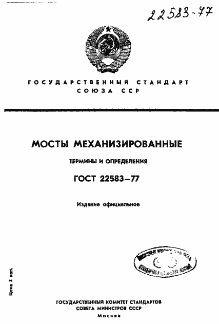Страница 1 ГОСТ 22583-77