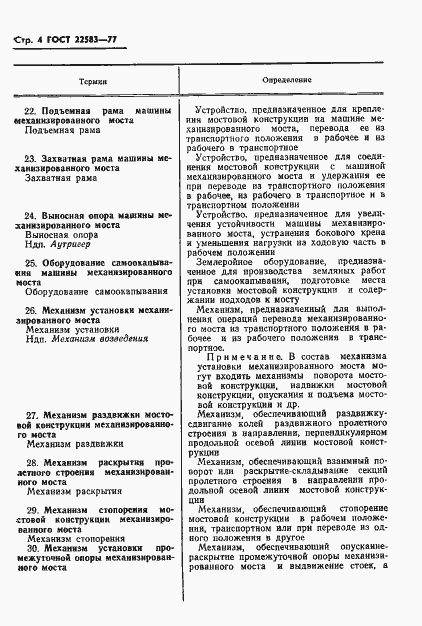 Страница 5 ГОСТ 22583-77