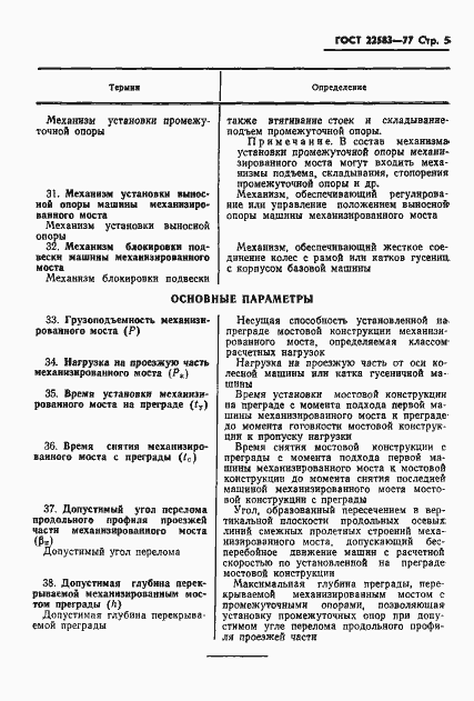 Страница 6 ГОСТ 22583-77
