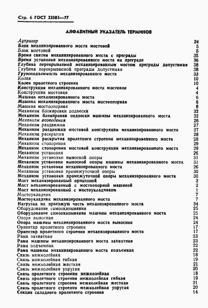 Страница 7 ГОСТ 22583-77