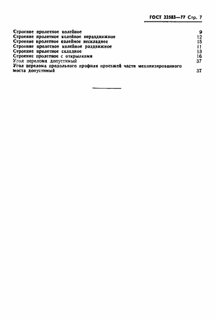 Страница 8 ГОСТ 22583-77