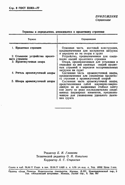 Страница 9 ГОСТ 22583-77