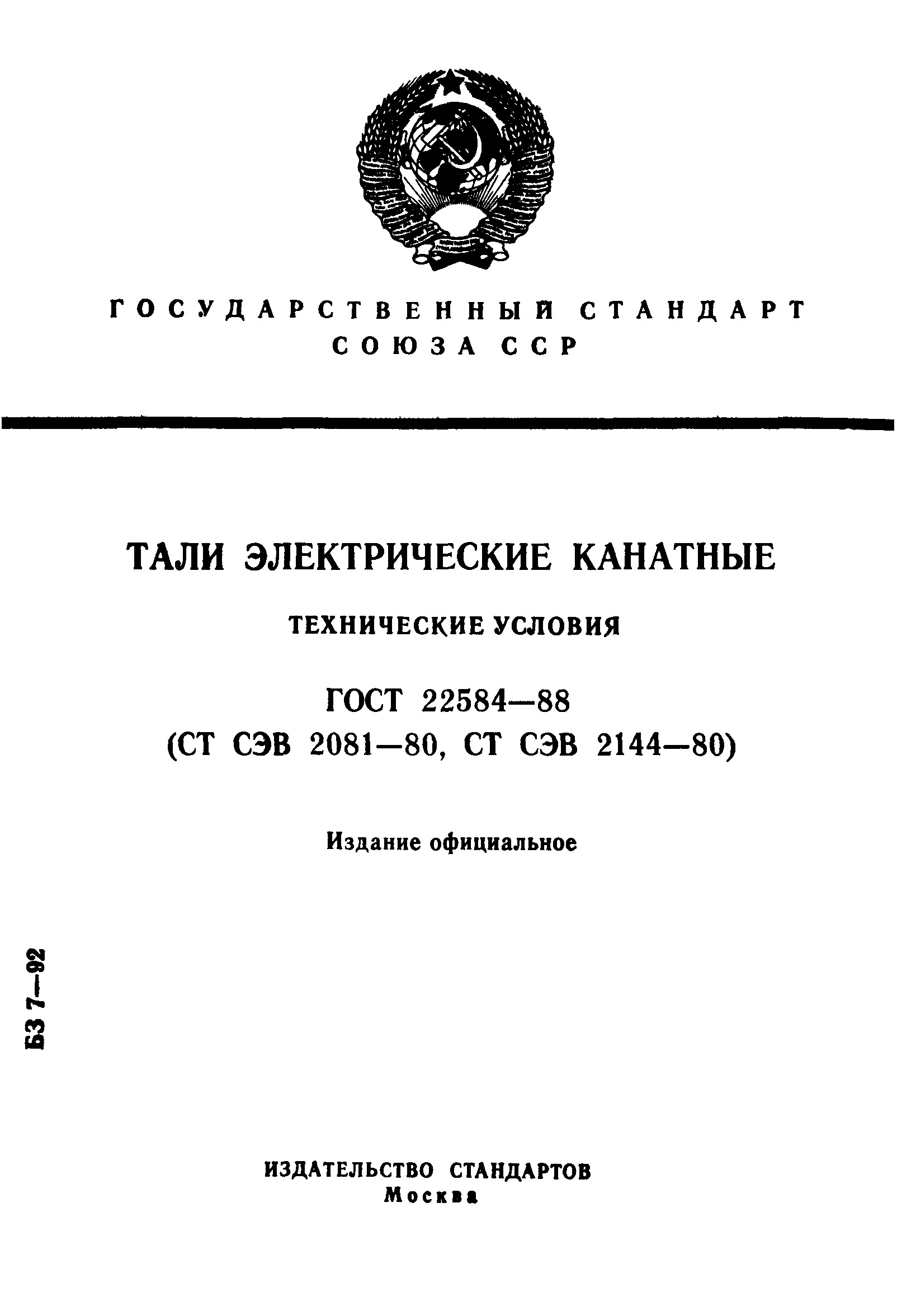Страница 1 ГОСТ 22584-88