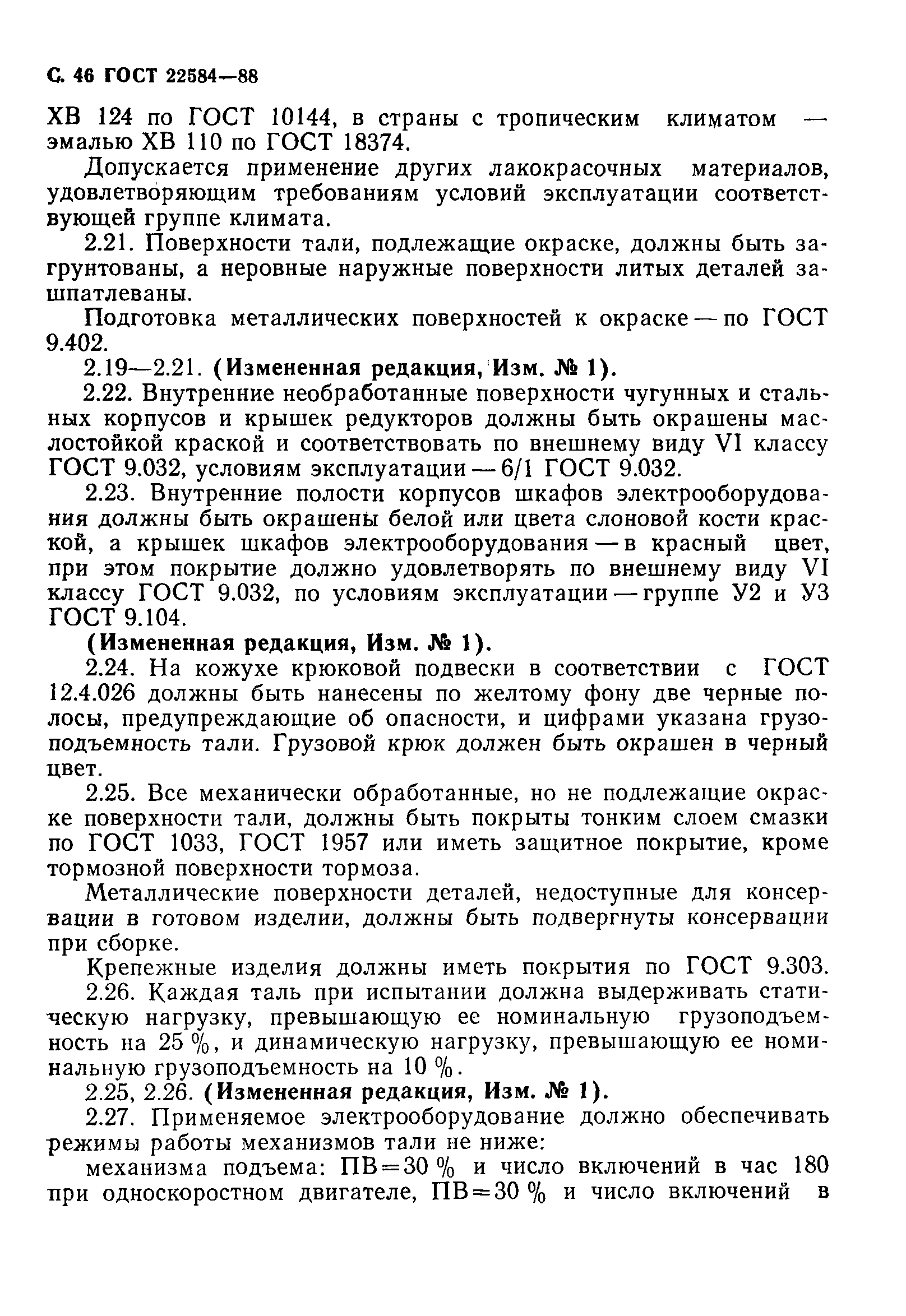 Страница 47 ГОСТ 22584-88