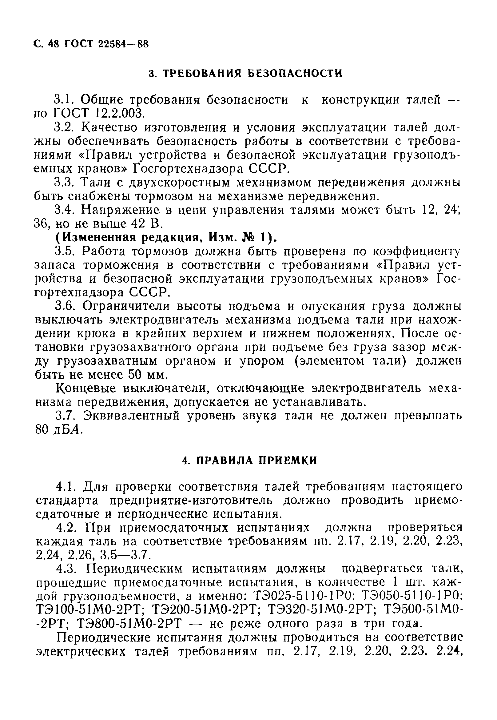 Страница 49 ГОСТ 22584-88