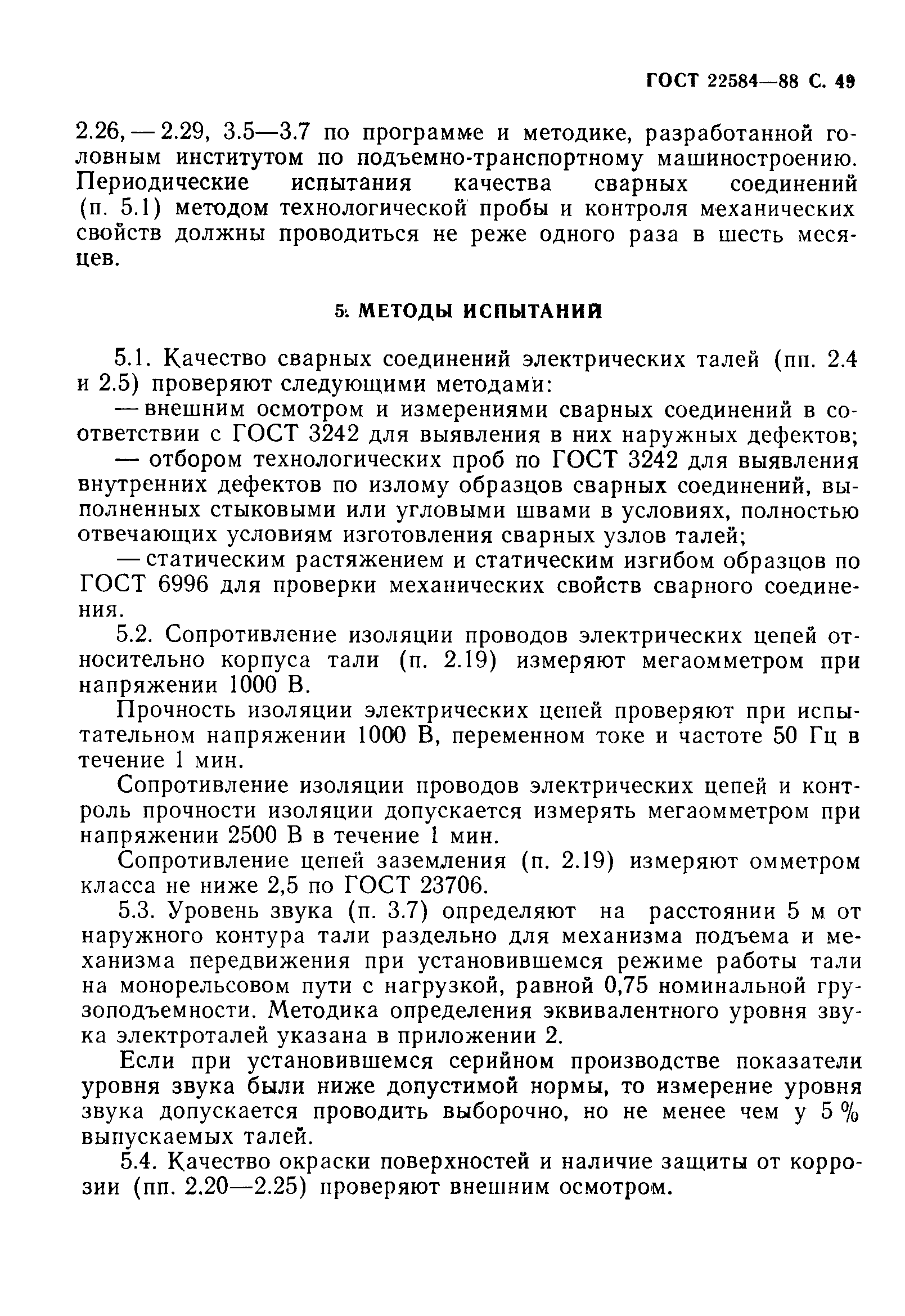 Страница 50 ГОСТ 22584-88