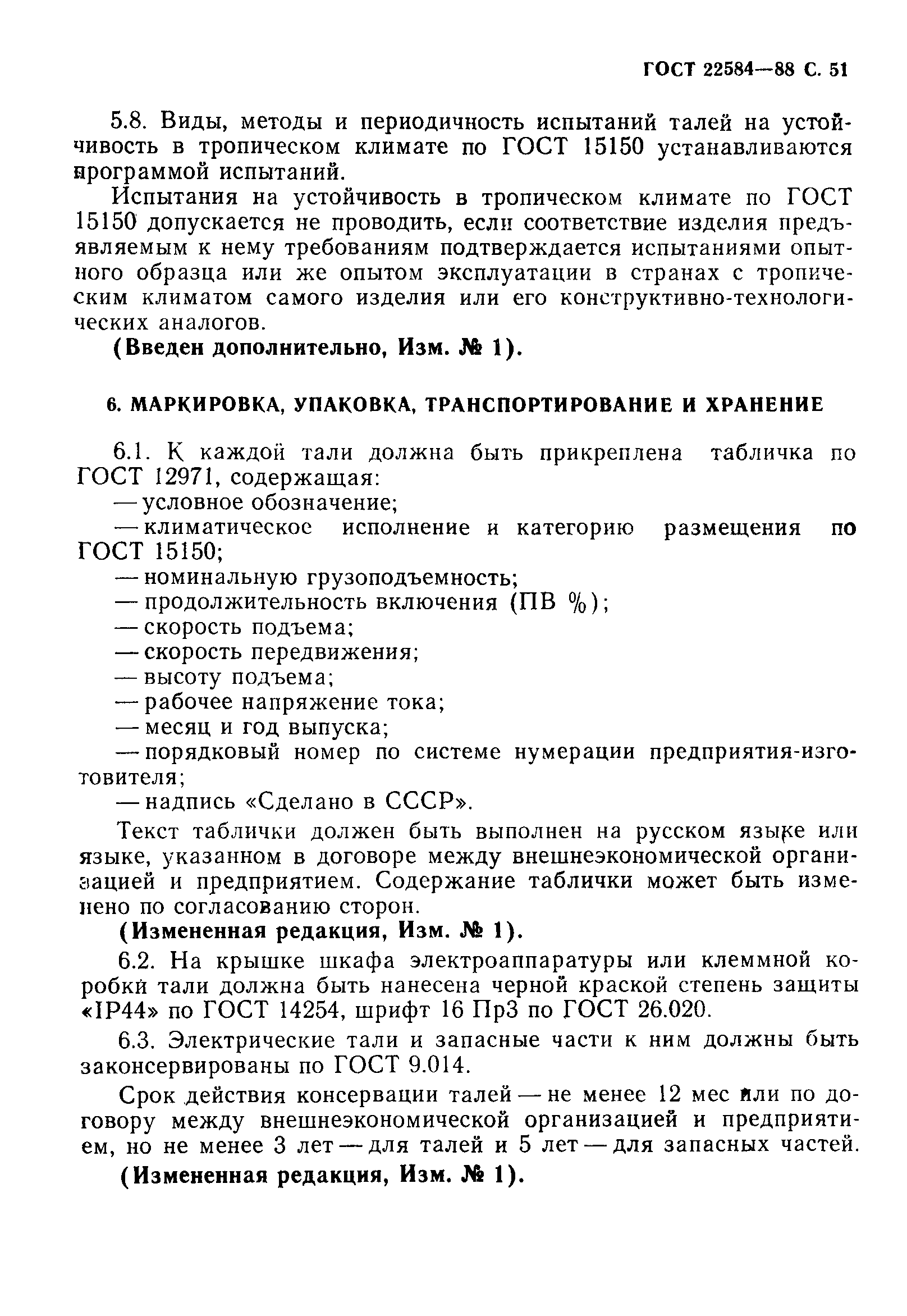 Страница 52 ГОСТ 22584-88