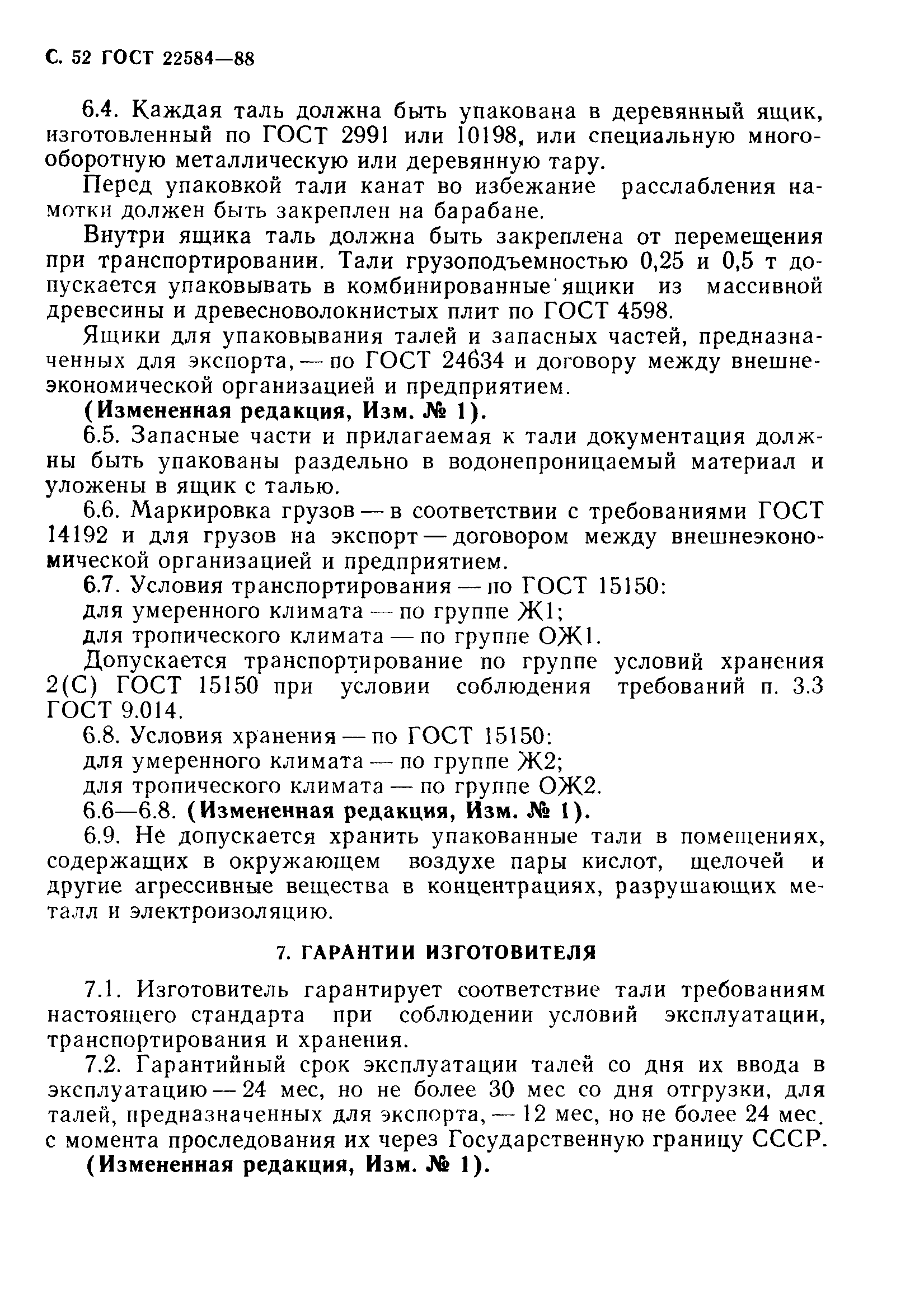 Страница 53 ГОСТ 22584-88