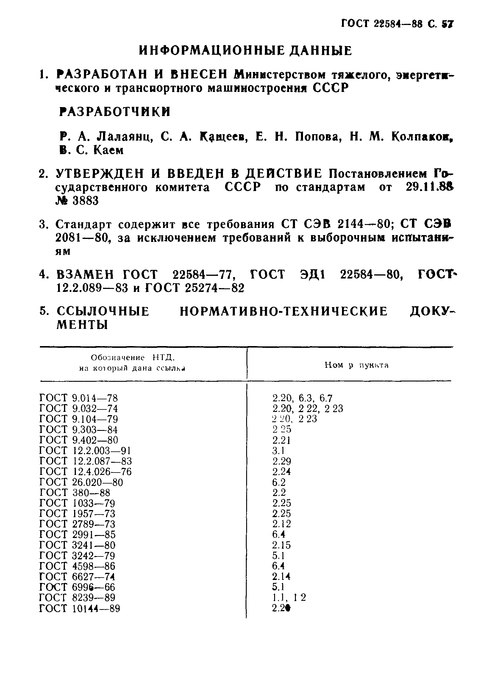Страница 58 ГОСТ 22584-88