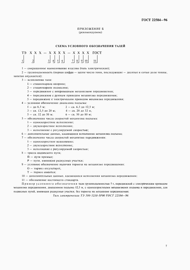 Страница 10 ГОСТ 22584-96