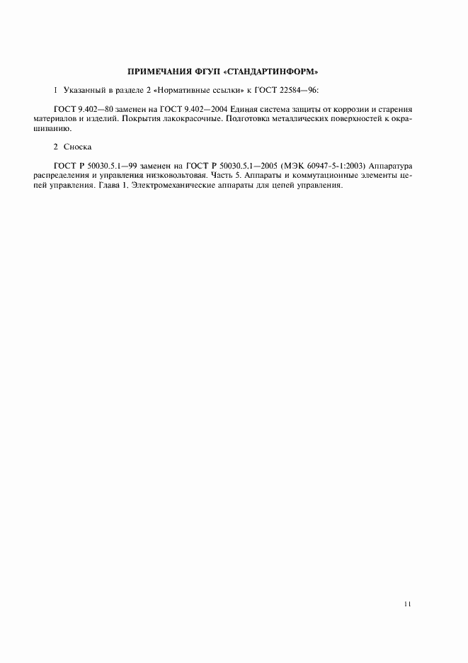 Страница 14 ГОСТ 22584-96