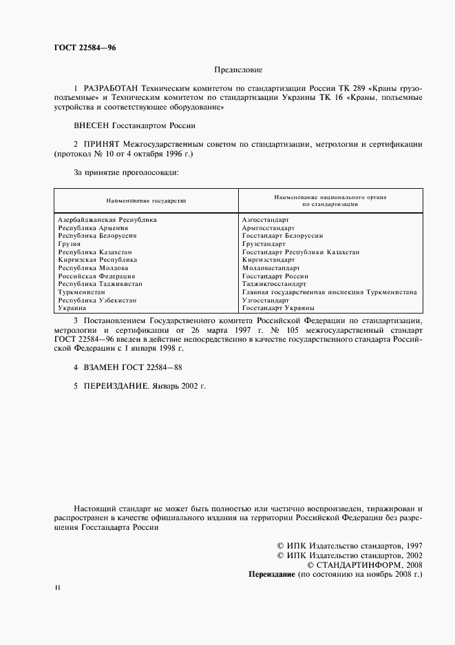 Страница 2 ГОСТ 22584-96