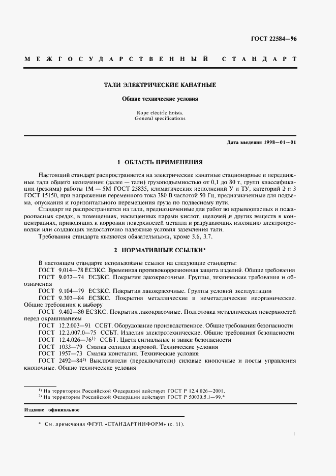 Страница 4 ГОСТ 22584-96