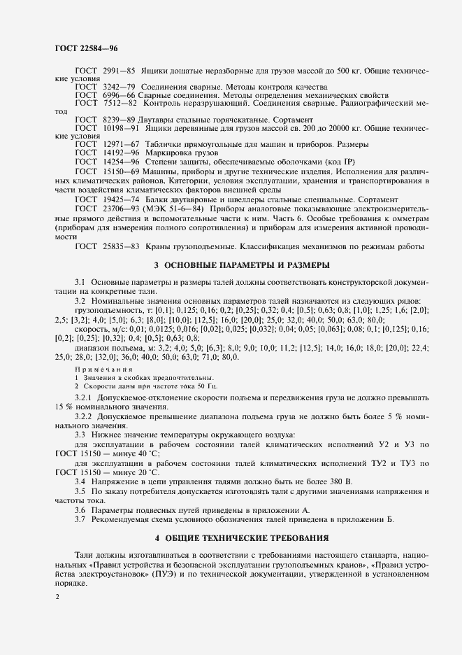 Страница 5 ГОСТ 22584-96