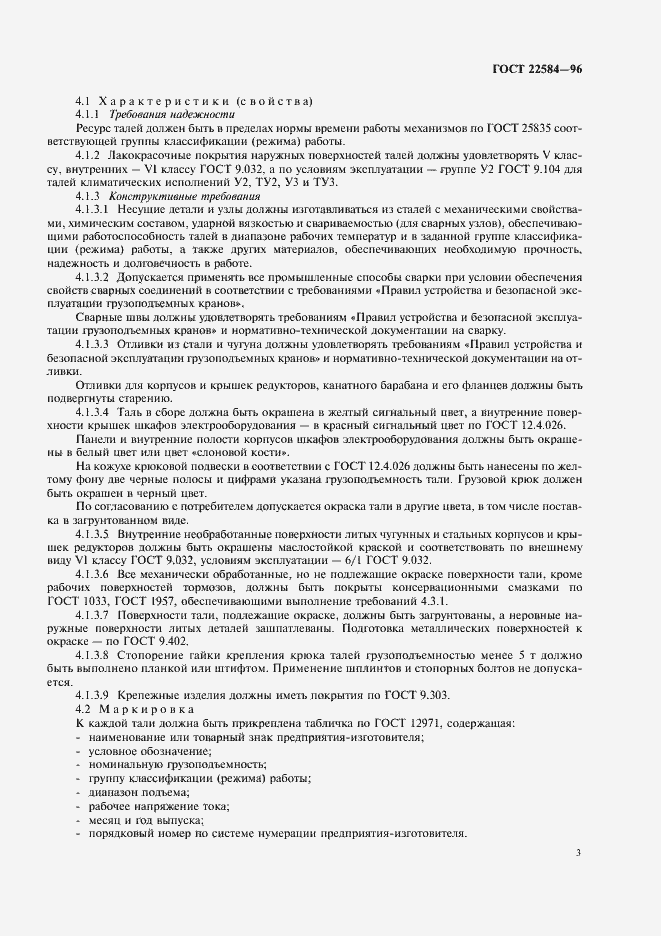 Страница 6 ГОСТ 22584-96