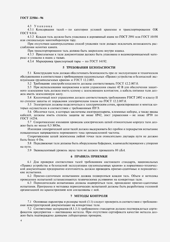 Страница 7 ГОСТ 22584-96