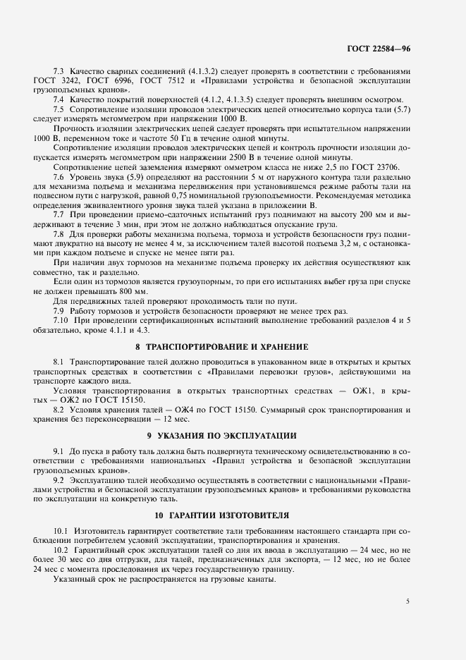 Страница 8 ГОСТ 22584-96