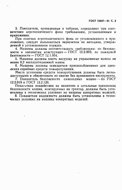 Страница 4 ГОСТ 22587-91