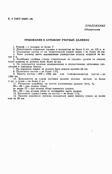 Страница 5 ГОСТ 22587-91