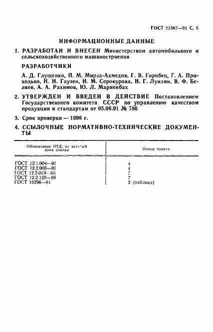 Страница 6 ГОСТ 22587-91